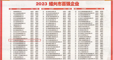 白洁乱伦视频权威发布丨2023绍兴市百强企业公布，长业建设集团位列第18位